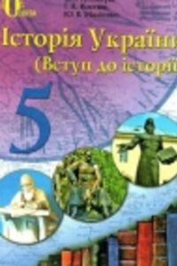 ГДЗ История Украины 5 класс Е. И. Пометун, И.А. Костюк, Ю.Б. Малиенко 2013
